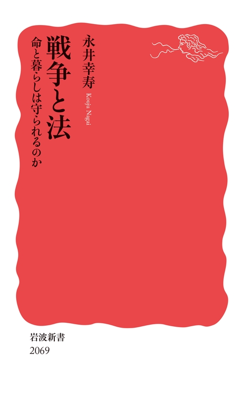 戦争と法 命と暮らしは守られるのか