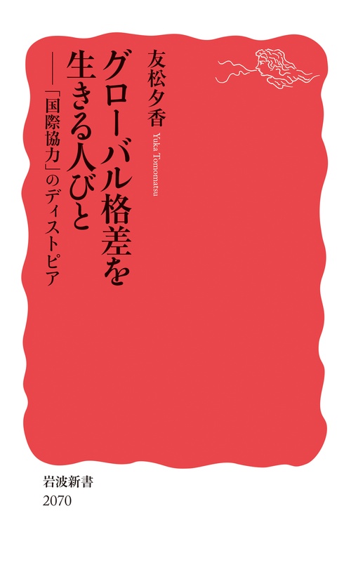 グローバル格差を生きる人びと
