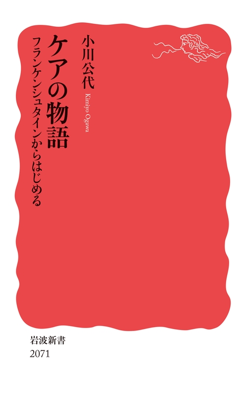 ケアの物語 フランケンシュタインからはじめる