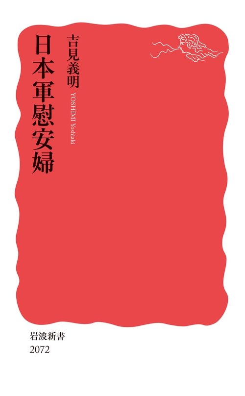 日本軍慰安婦