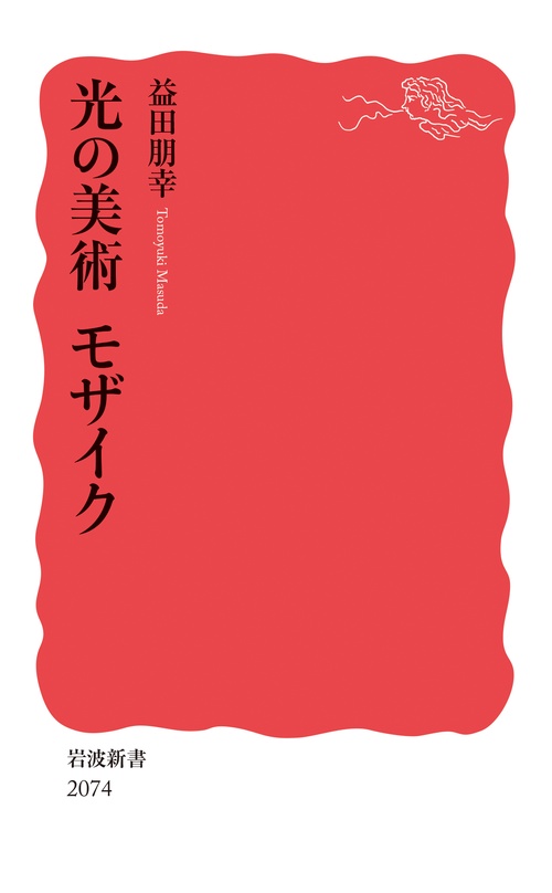 光の美術 モザイク