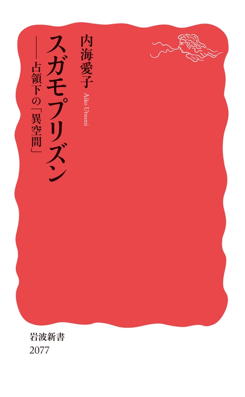 スガモプリズン