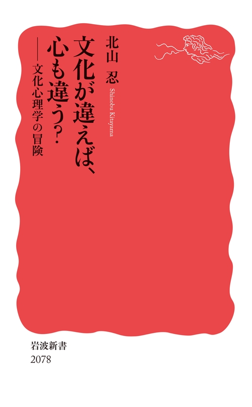 文化が違えば，心も違う？