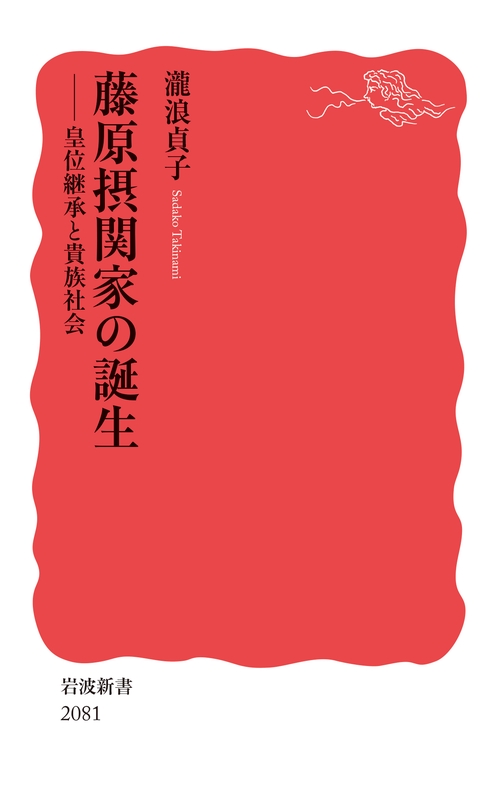 藤原摂関家の誕生