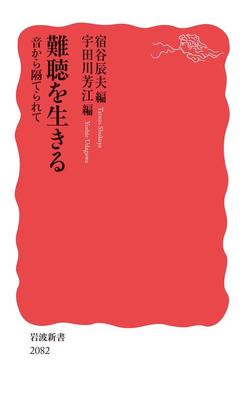 難聴を生きる 音から隔てられて