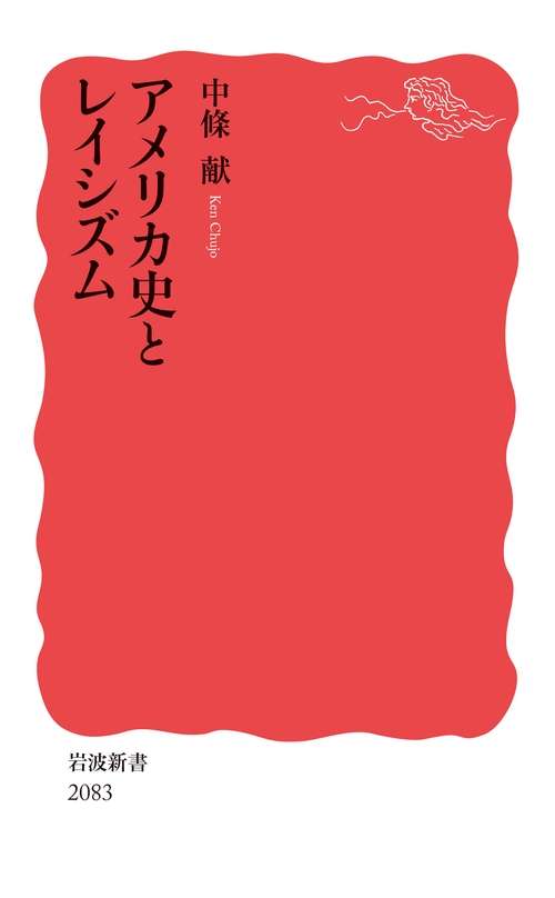 アメリカ史とレイシズム