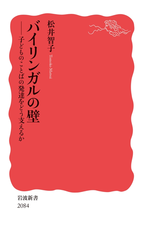 バイリンガルの壁