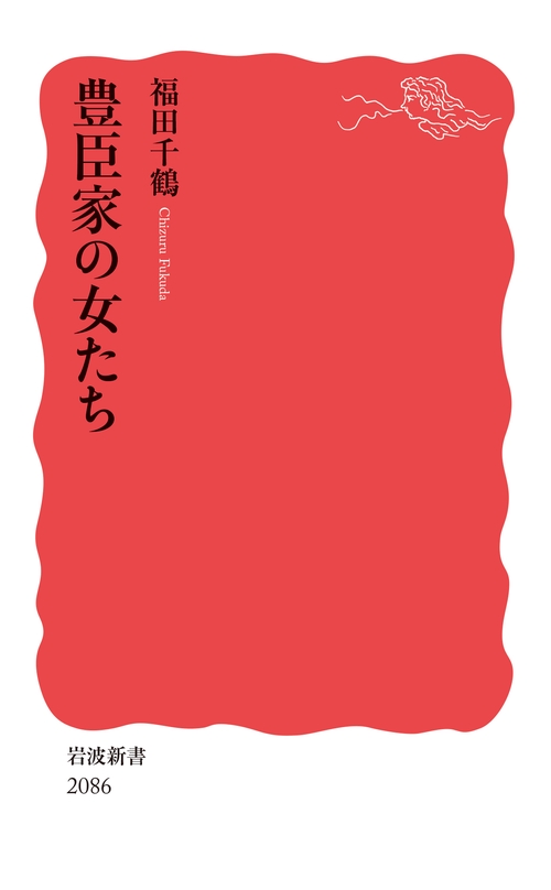 豊臣家の女たち