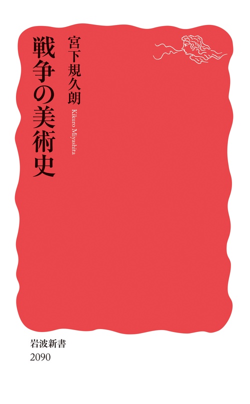 戦争の美術史