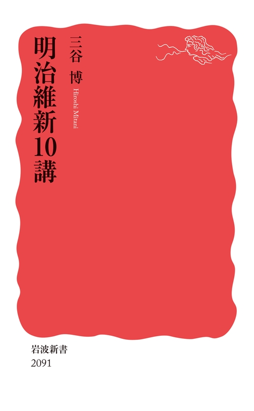 明治維新10講
