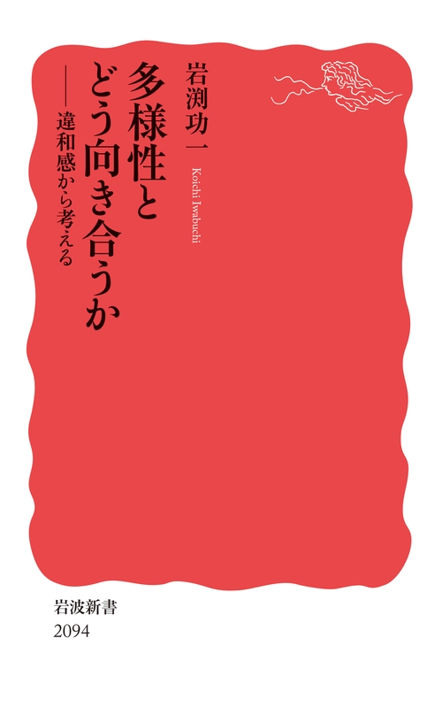多様性とどう向き合うか