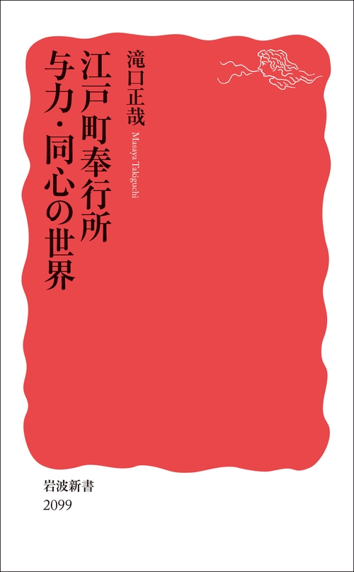 江戸町奉行所 与力・同心の世界