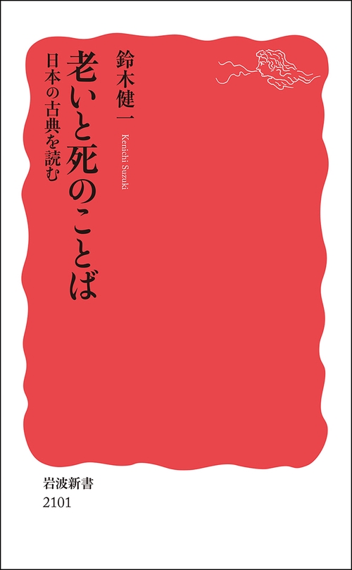 老いと死のことば 日本の古典を読む
