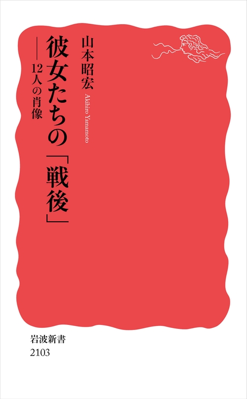 彼女たちの「戦後」