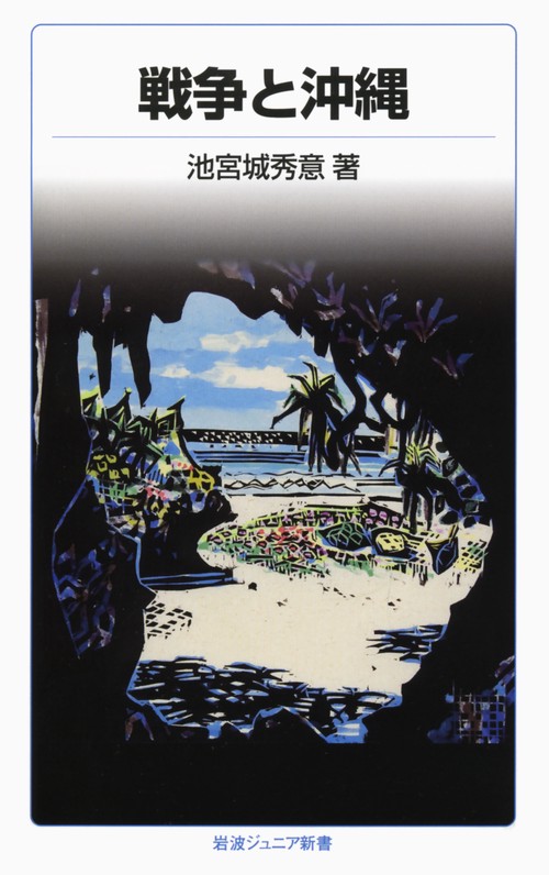 戦争と沖縄