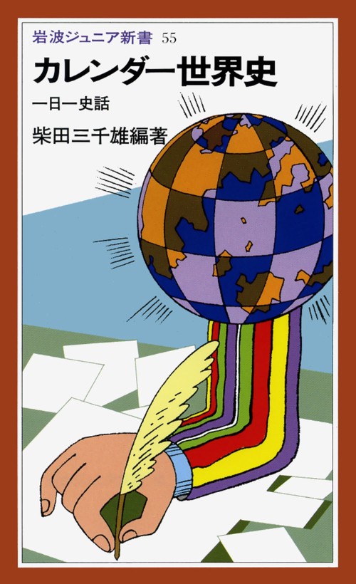 カレンダ-世界史