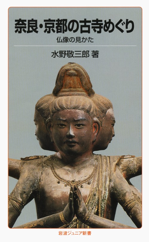 奈良・京都の古寺めぐり 改版