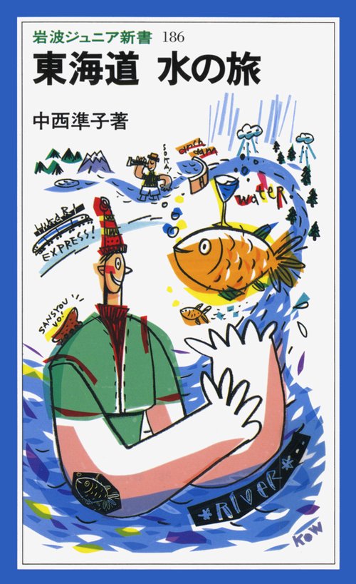 東海道　水の旅