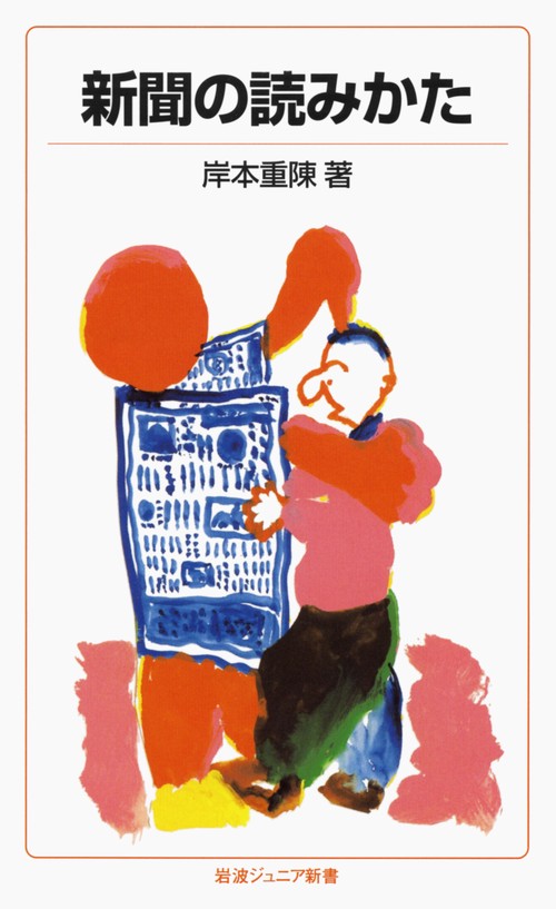 新聞の読みかた 改版