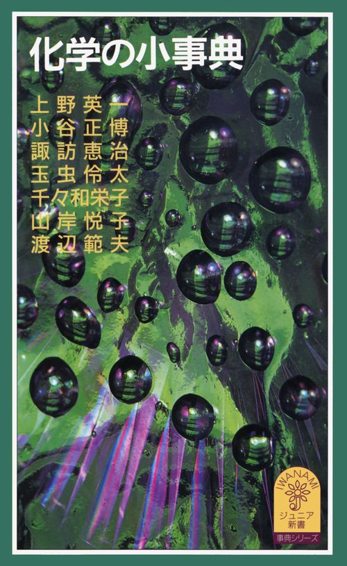 化学の小事典