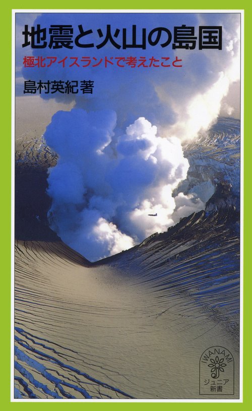 地震と火山の島国