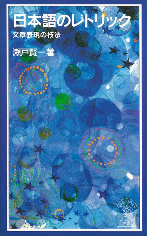 日本語のレトリック