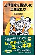近代国家を構想した思想家たち