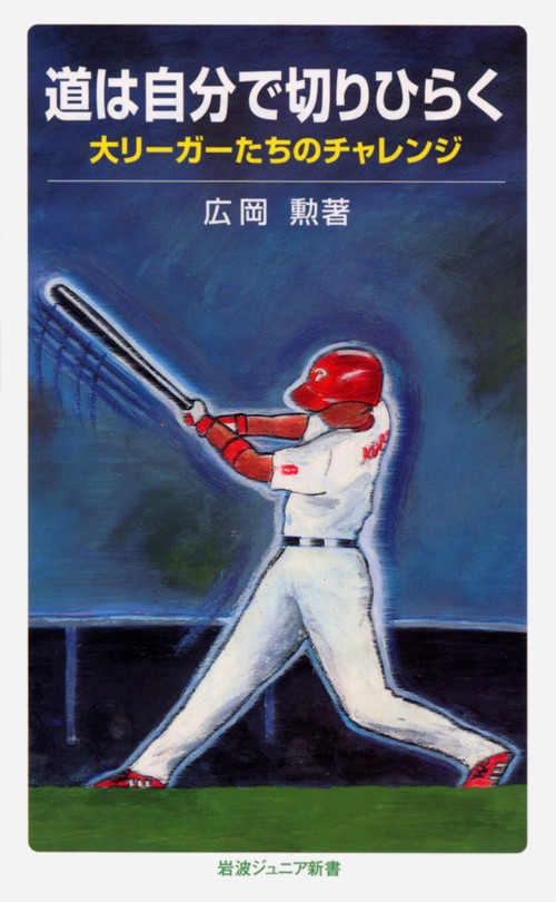道は自分で切りひらく