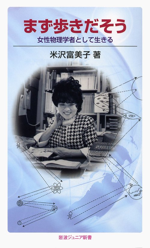 まず歩きだそう 女性物理学者として生きる