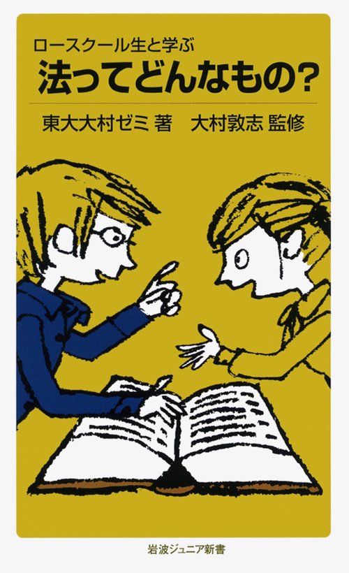 ロースクール生と学ぶ法ってどんなもの?