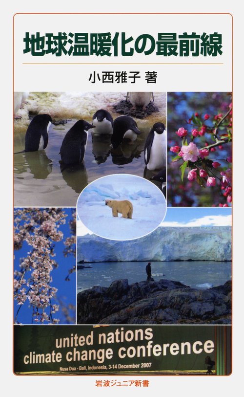 地球温暖化の最前線