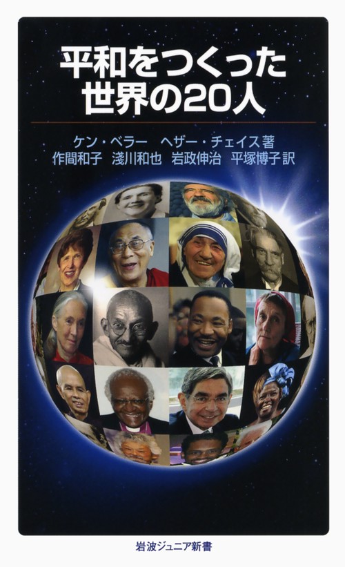 平和をつくった世界の20人
