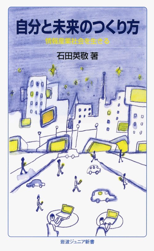自分と未来のつくり方
