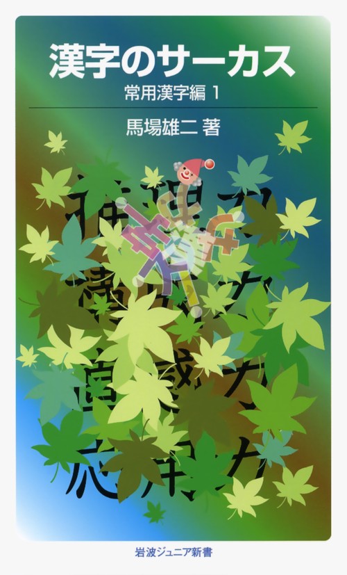 漢字のサーカス　常用漢字編　1