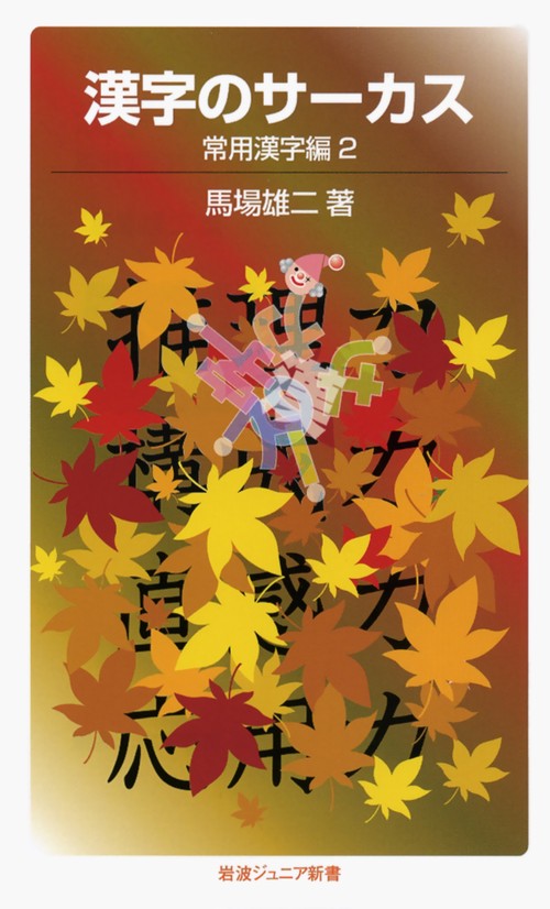 漢字のサーカス 常用漢字編2