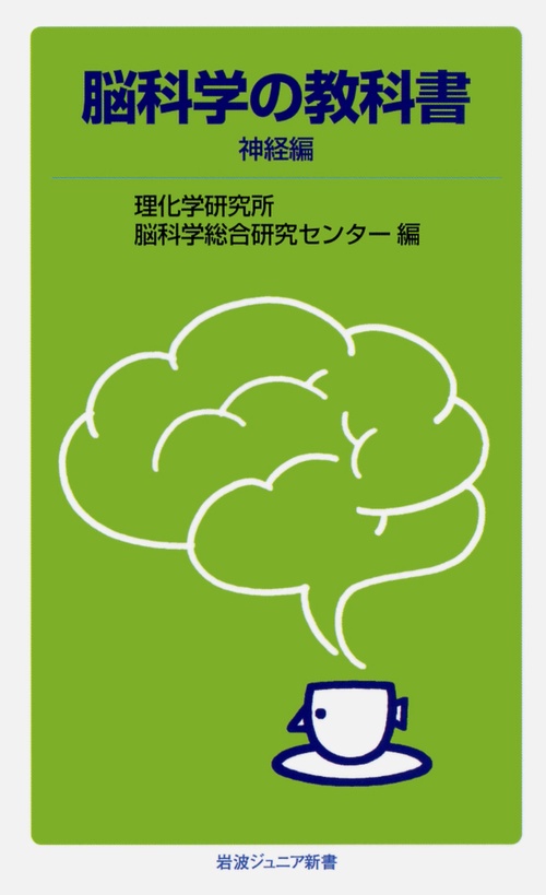 脳科学の教科書 神経編