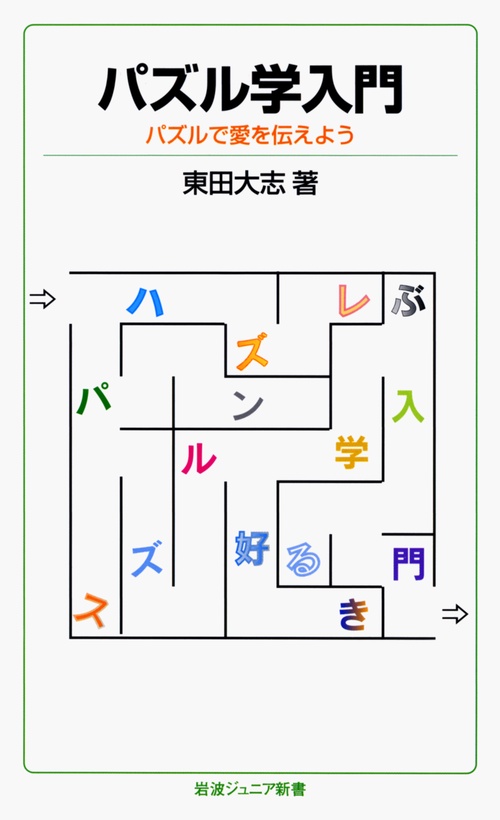 パズル学入門 パズルで愛を伝えよう
