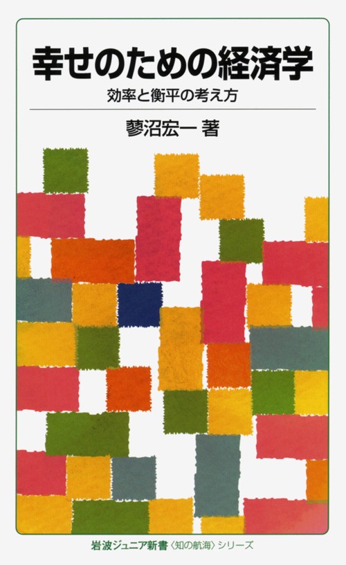 幸せのための経済学　〈知の航海〉シリーズ