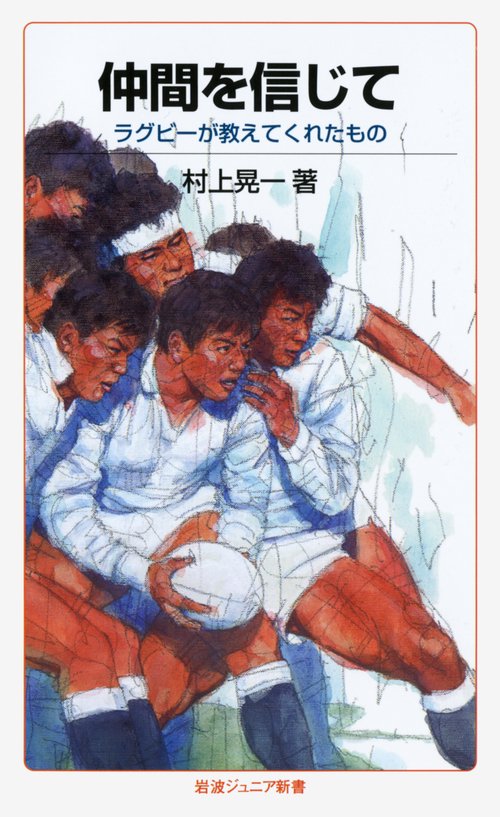 仲間を信じて ラグビーが教えてくれたもの