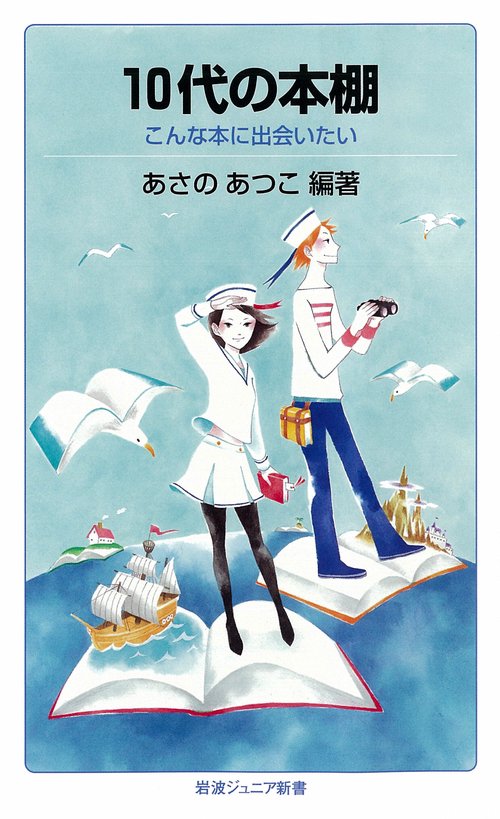 10代の本棚 こんな本に出会いたい