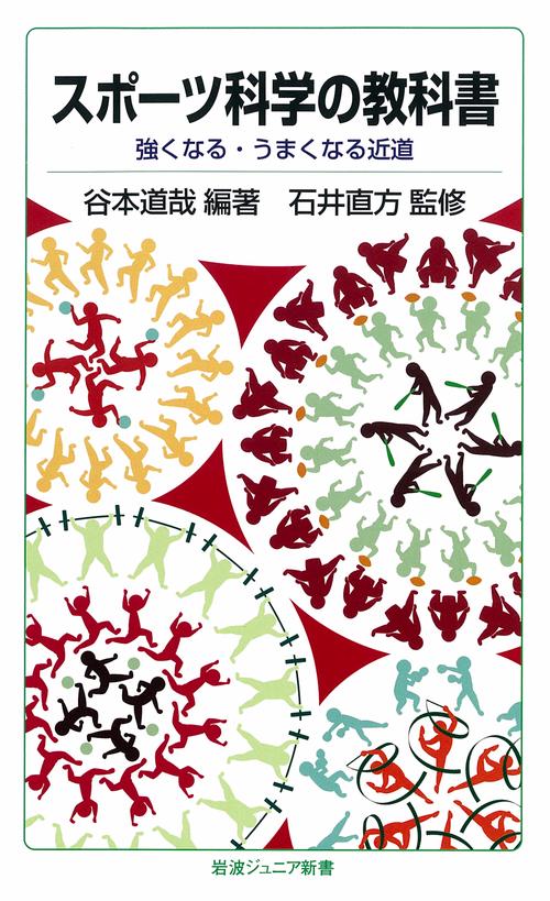 スポーツ科学の教科書