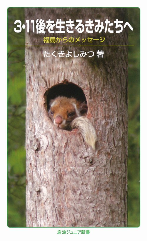 3・11後を生きるきみたちへ