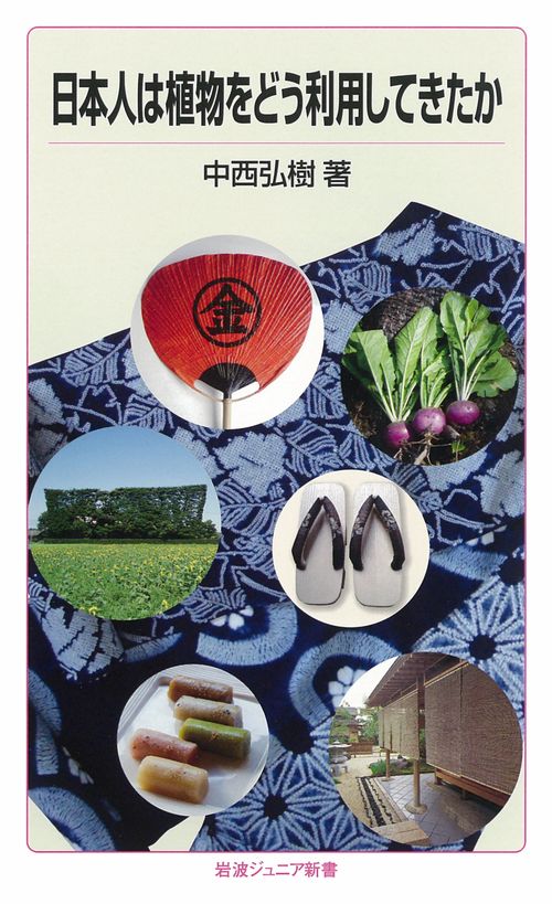 日本人は植物をどう利用してきたか