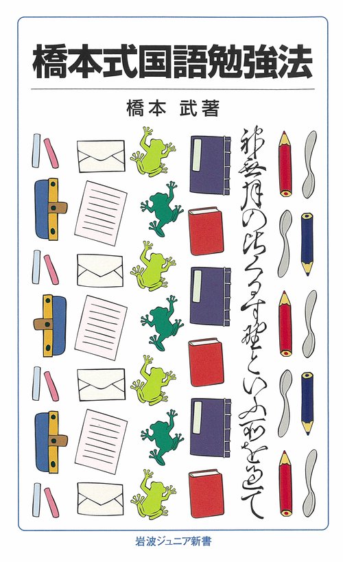 橋本式国語勉強法