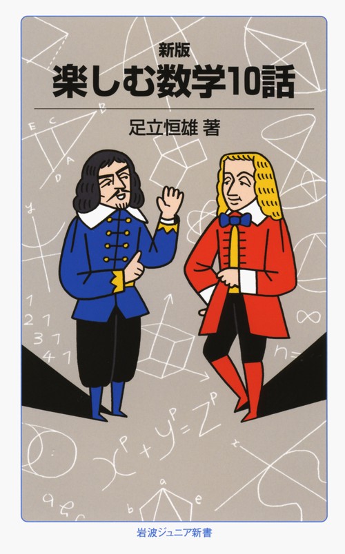 楽しむ数学10話