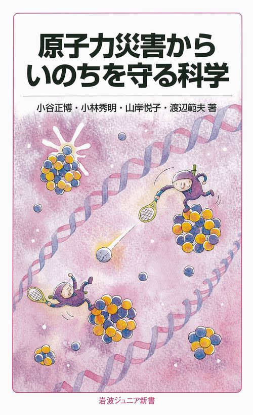 原子力災害からいのちを守る科学