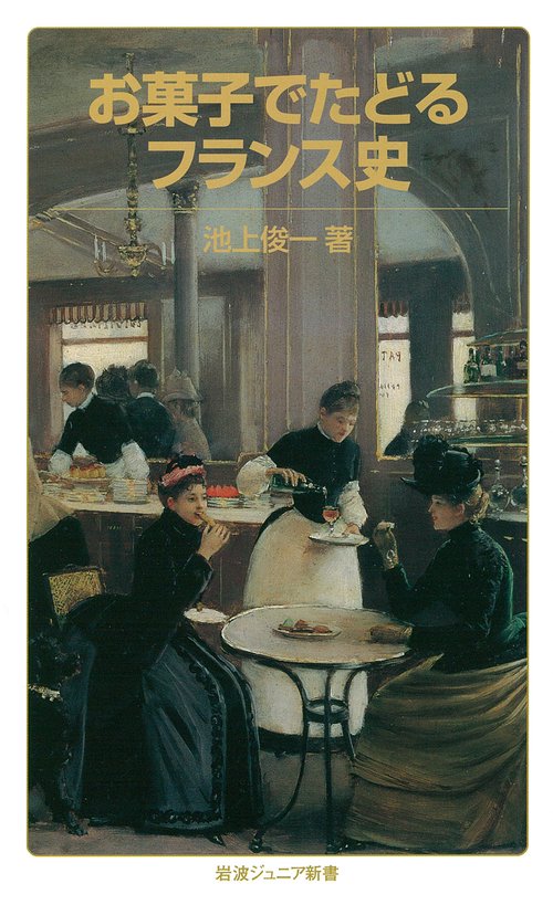 お菓子でたどるフランス史