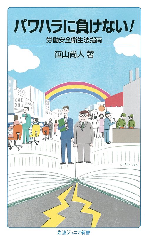 パワハラに負けない! 労働安全衛生法指南