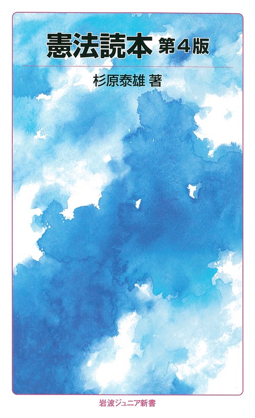 憲法読本 第4版