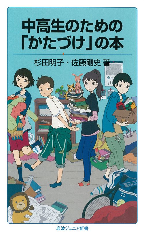 中高生のための「かたづけ」の本